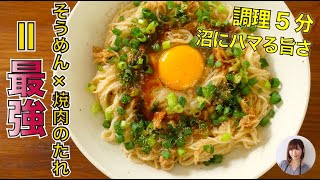 5分で沼にハマる禁断の旨さ！焼肉のたれで「たれツナ素麺」