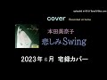 本田美奈子 - 悲しみSWING - カバー宅録