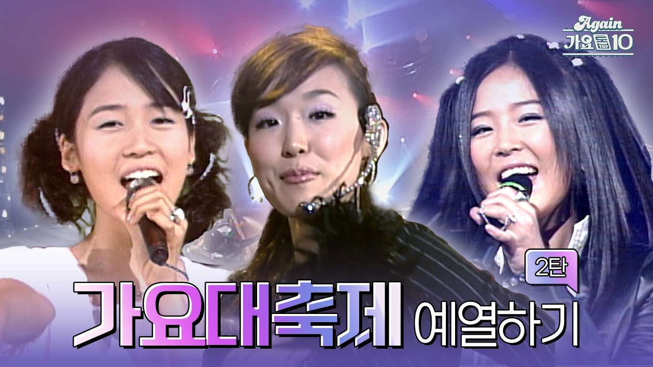[#again_playlist] 가요대축제 예열하기 2탄! 1997~1999년 데뷔 편 | KBS 방송