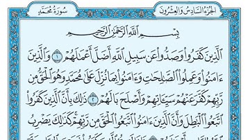 سورة محمد مكتوبة بصوت الشيخ ماهر المعيقلي