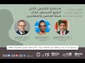 مباشر المؤتمر الصحفي المباشر للاجتماع الأقاليمي الثاني رفيع المستوى حول صحة اللاجئين والمهاجرين