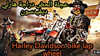 عجلة الحض دراجة هارلي ديفيدسونHarley Davidson bike lap wheel