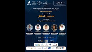 الجلسة الثانية التمكين الصحي والاجتماعي والأمني للطفل