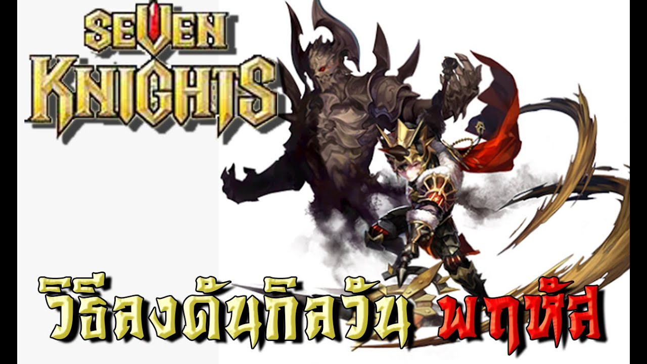 Knight Asia Seven Knight Asia #วิธีการลงดันกิล วันพฤหัส VS เดโลน (ระดับปกติ) - YouTube