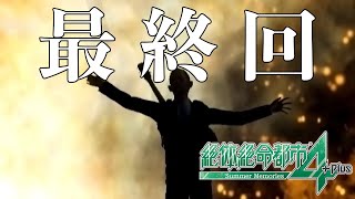 【ゆっくり実況】どうしてこうなった【絶体絶命都市4】#最終回