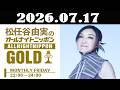 松任谷由実のオールナイトニッポンGOLD 2026年07月17日 ゲスト:ミラクルひかる