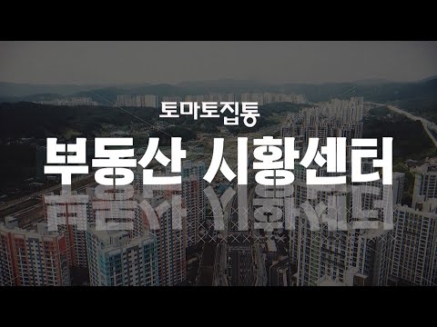 01/24(월) 부동산 시황센터