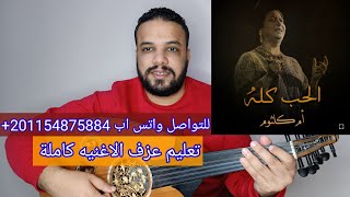 تعليم عزف عود اغنية الحب كله | أم كلثوم |المقدمه الموسيقية والمذهب| النوته الحرفيه مكتوبه على الشاشه