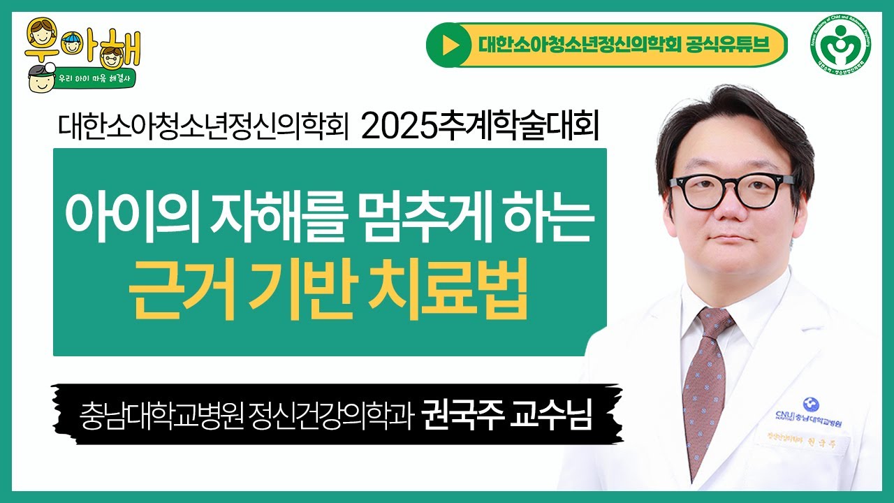 자해하는 아이를 멈추게 하는 근거 기반 치료방법을 알려드립니다_충남대학교병원 정신건강의학과 권국주 교수님 [2025추계학술대회]