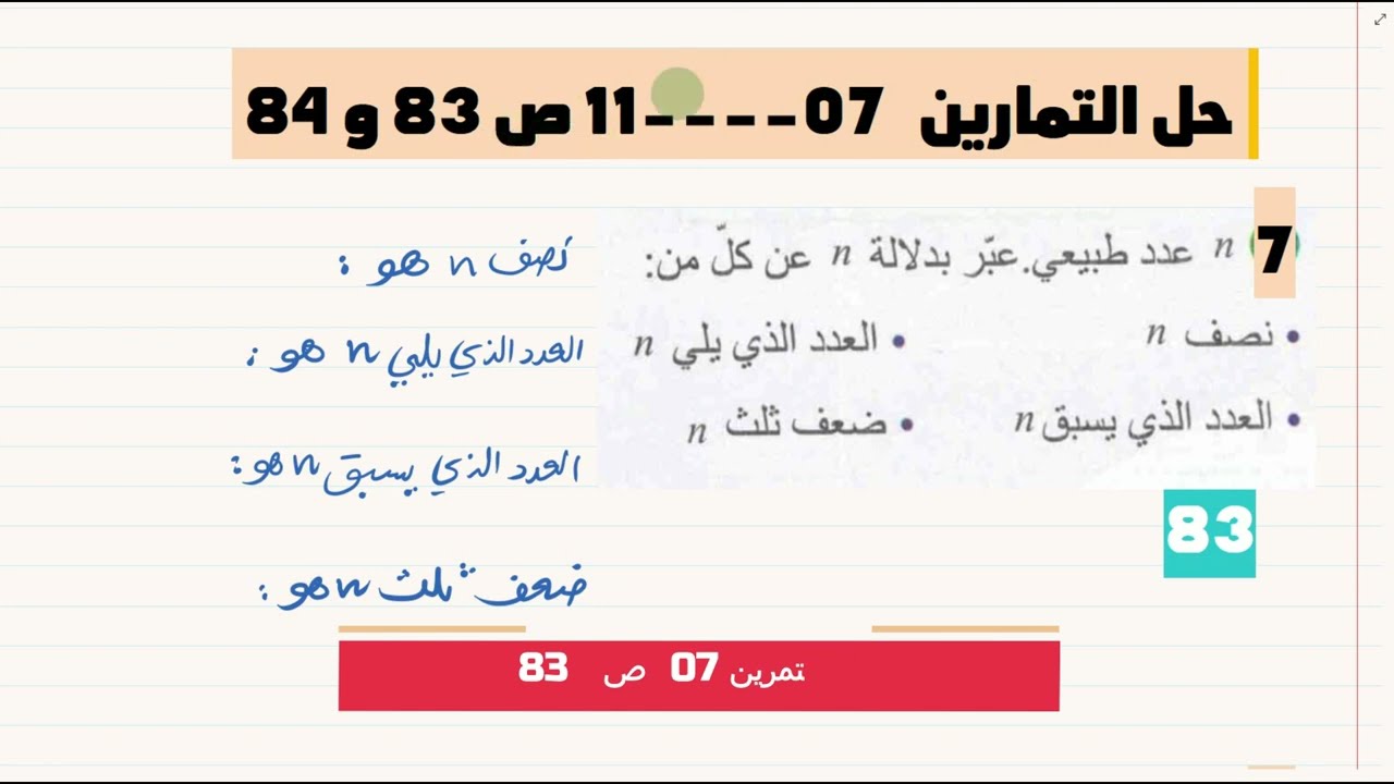 1AM انتاج عبارة حرفية + حل التمارين من 7 الى 11 ص 83   84