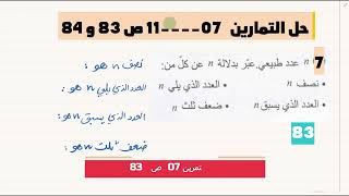 1AM انتاج عبارة حرفية + حل التمارين من 7 الى 11 ص 83   84