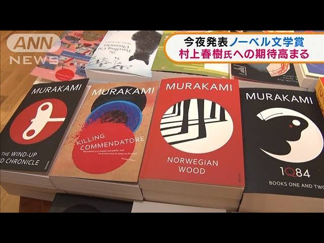 今夜ノーベル文学賞発表 村上春樹氏への期待高まる 2021年10月7日 Youtube