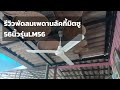 56" Lucky misú Industrial Ceiling Fan | พัดลมเพดาน ลัคกี้มิตซู 56นิ้ว รุ่นเก่า คาดว่าน่าจะรุ่น LM-56