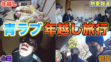【悲劇】男女で箱根旅行に行ったら楽しすぎたwwwww