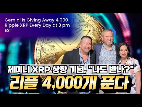   리플 비트코인 이더리움 제미니 XRP 재상장 기념 리플 4 000개 푼다 미국 메이저대학 6명 증권법학자 겐슬러 달라졌네 코인베이스 지지