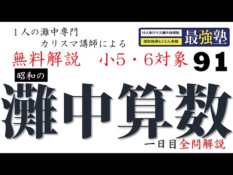 灘中過去問 昭和48年 【速さ】動画解説 完全版 算数 【91