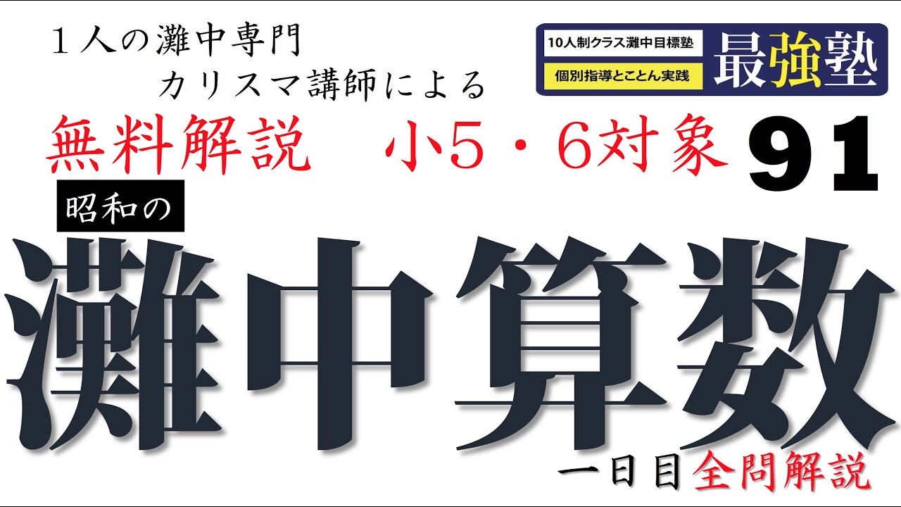 灘中過去問 昭和48年 【速さ】動画解説 完全版 算数 【91