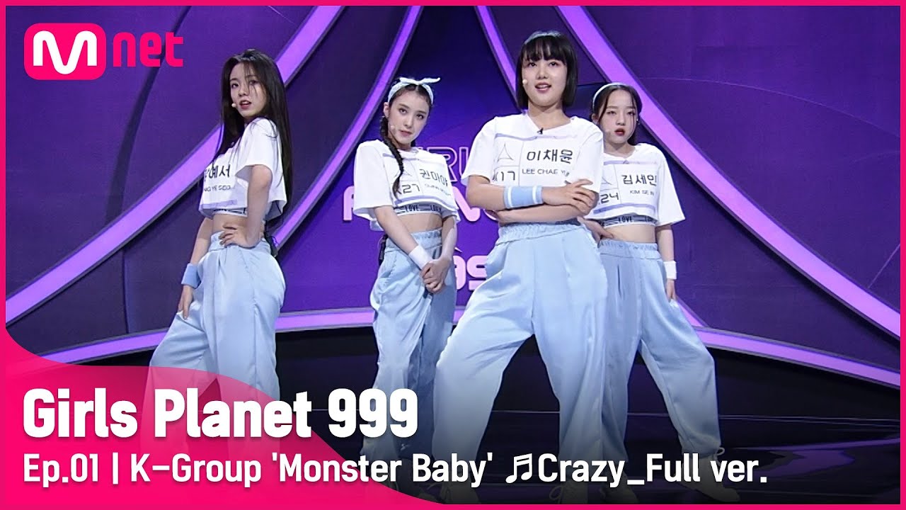[1회/풀버전] K그룹 ‘몬스터 베이비’ ♬미쳐 - 포미닛 @플래닛 탐색전Girls Planet 999