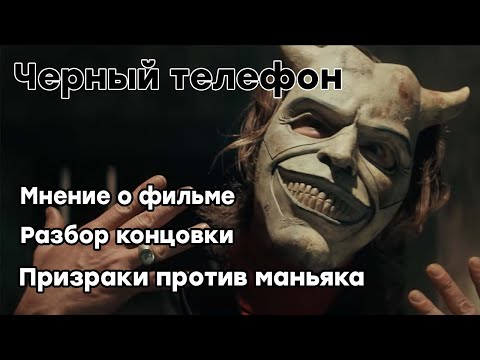 Черный телефон (2021) / Обзор фильма / Итан Хоук и дети