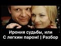 Ирония судьбы, или С легким паром! | Разбор