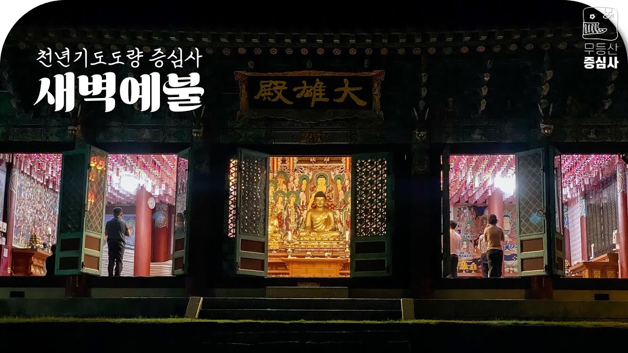 2026년 3월 2일 증심사 우리말 새벽예불 (음 1월 14일)