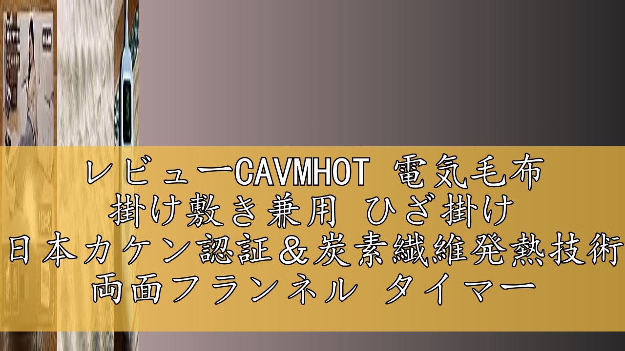 レビューCAVMHOT 電気毛布 掛け敷き兼用 ひざ掛け 【日本カケン認証