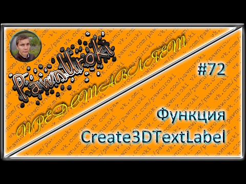 #72[pawno][функции][Create3DTextLabel]