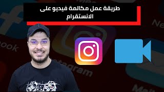 طريقة عمل مكالمة فيديو على الانستقرام 2021