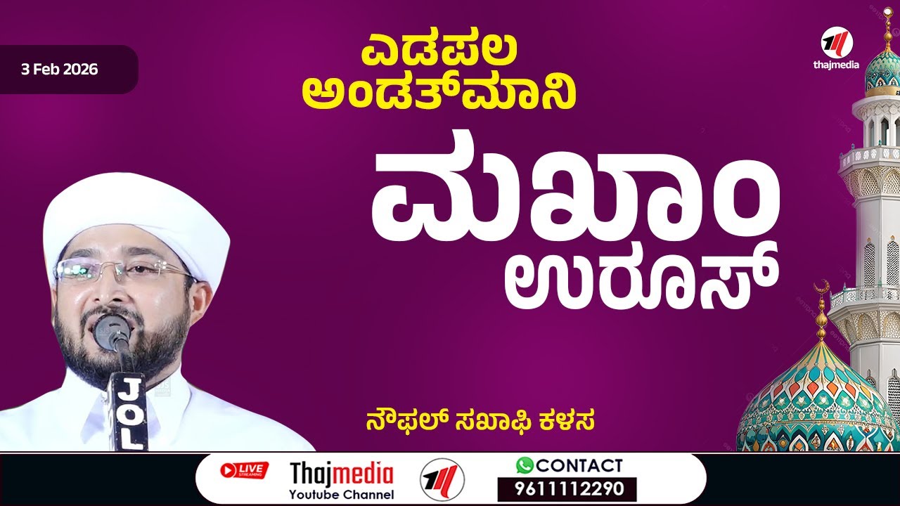 EDAPALA ANDATHMANI MAQAM UROOS 2026 - 3