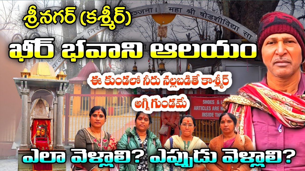 Jammu Kashmir Trip in Telugu | Ksheer Bhawani Temple in srinagar | Kashmiri Pandit's worship