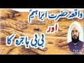 Hazrat Ibrahim AS aur Namrood ka Qisssa - Story of  Prophet Abraham PBUH and King Nimrood in Urdu Mp3 Song
