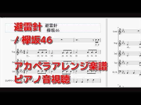 避雷針 / 欅坂46　【アカペラ楽譜】ピアノ音視聴　リクエスト曲