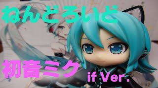 ねんどろいど 初音ミク if Ver. ねんどろいど 初音ミク if Ver.