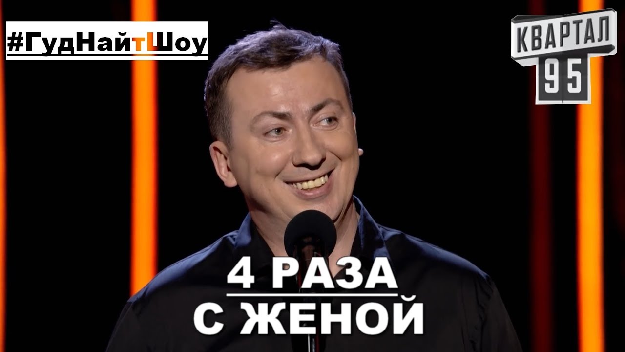 Выпил 1 Таблетку и 4 Раза, С ЖЕНОЙ угар прикол порвал зал - ГудНайтШоу Квартал 95