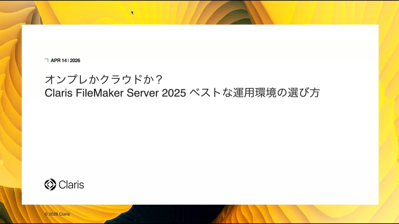 オンプレかクラウドか？ Claris FileMaker Server 2025 ベストな運用環境の選び方