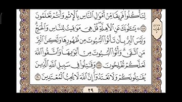 صفحة 29 من القرآن الكريم مكررة 10 مرات بصوت الشيخ فارس عباد