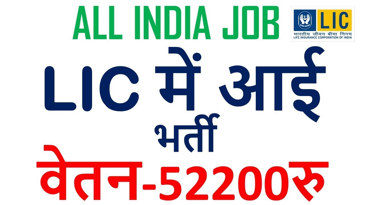LIC में आई भर्ती || Lic jobs 2018 || Study4jobs