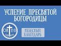 Успение Пресвятой Богородицы - Небесный календарь - Ортосапиенс