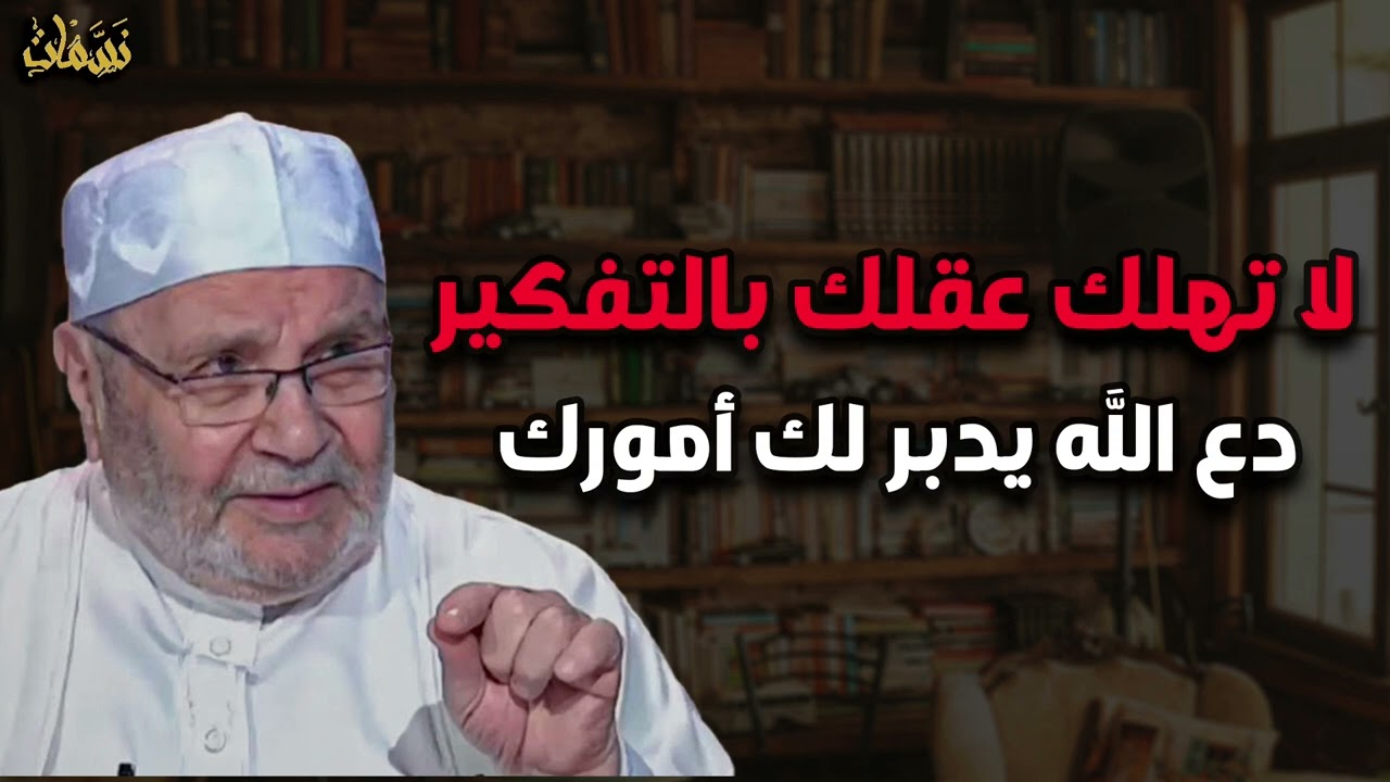 نصيحة لراحة بالك لا تهلك عقلك بالتفكير - دع الله يدبر أمورك ! خطاب يريح القلب محمد راتب النابلسي