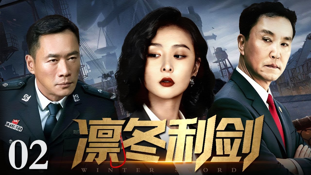 【2026 最新反腐剧】凛冬利剑02丨家庭妇女仅用3年登上黑道王座，腐蚀官员打造跨境贩毒帝国，中央秘密介入，吴刚联手丁海峰将副国级干部拉下马！（(扫黑/反腐)