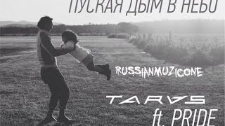 TARAS ft. PRIDE - Пуская дым в небо Resimi