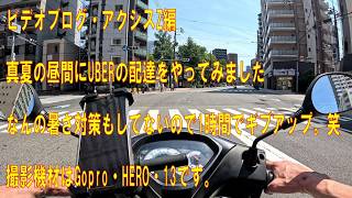 真夏の昼間にUBER配達走ってみました 死ぬかと思いました 笑 【ビデオブログ-183 アクシスZ編】