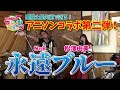 【 聖闘士星矢 】EDテーマ『永遠ブルー』をNoBさんと松澤由美のコラボで歌って頂いた!【 アニフラ 】