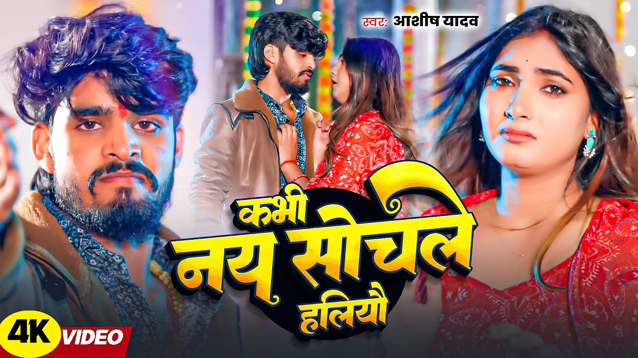 #Aashish Yadav | #Shweta Sargam | कभी नय सोचले हलियौ | Kabhi Nay Sochle Haliyau | Maghi Video Song |