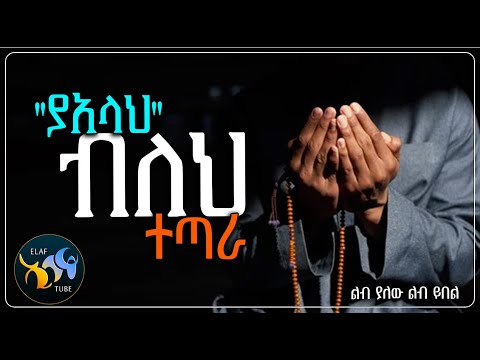 ያአላህ ብለህ ተጣራ አላህ በደለኞችን ያንሳልን መስጂዶቻችንን ይጠብቅልን ElafTube