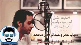 Video voorbeeld van "Abdulrahman Mohammed&Mohab Omer - Craziness مهاب عمر و عبدالرحمن محمد-أصابك عشق"