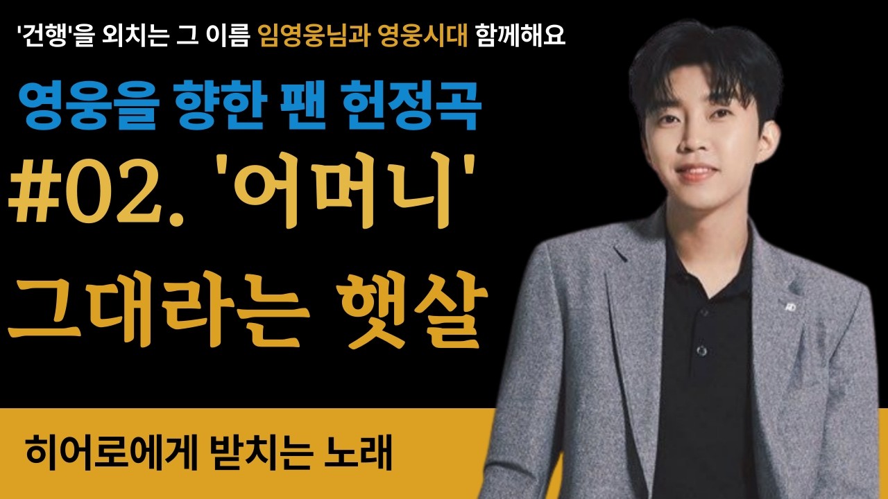 임영웅 팬 헌정곡 🎵 어머니, 그대라는 햇살 #02 — 마음 깊은 곳의 두 번째 이야기