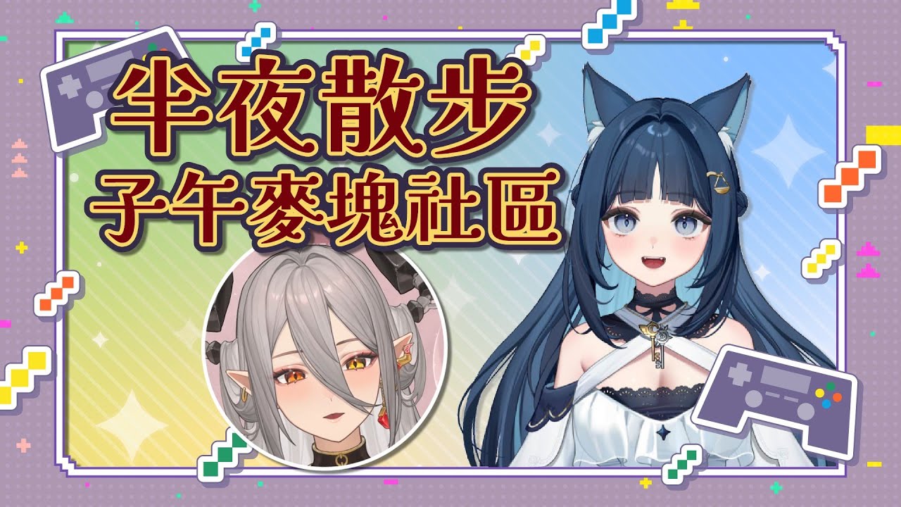 【祈Iruni精華】鍬寶寶竭盡所能又蓋房子又送裝備．251117