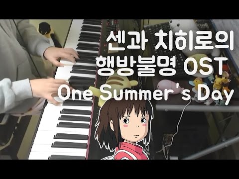 Hisaishi Joe (히사이시 조) - One Summer's Day (어느 여름날 / 센과 치히로의 행방불명 OST) [피아노 연주 By. 슈얀(Shuyan)]