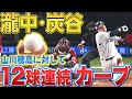 【キケンな配球!?】瀧中・炭谷『山川穂高に対して“12球連続カーブ”』
